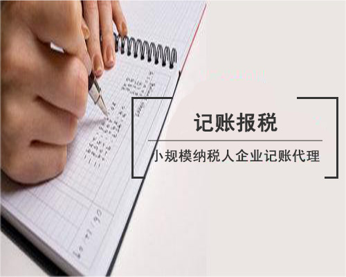 【代理記賬】深圳公司代理記賬怎么收費？
